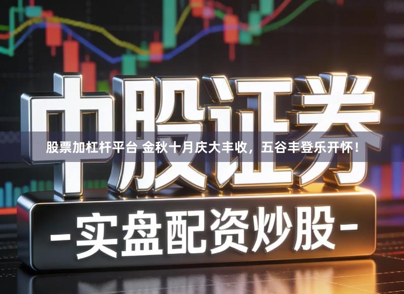 股票加杠杆平台 金秋十月庆大丰收，五谷丰登乐开怀！