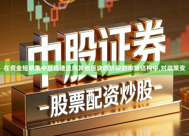 在资金短期集中后迅速流向其他板块的阶段的市场结构中,对政策变