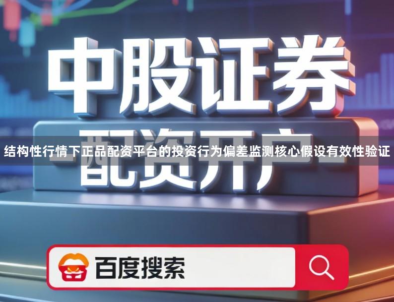 结构性行情下正品配资平台的投资行为偏差监测核心假设有效性验证