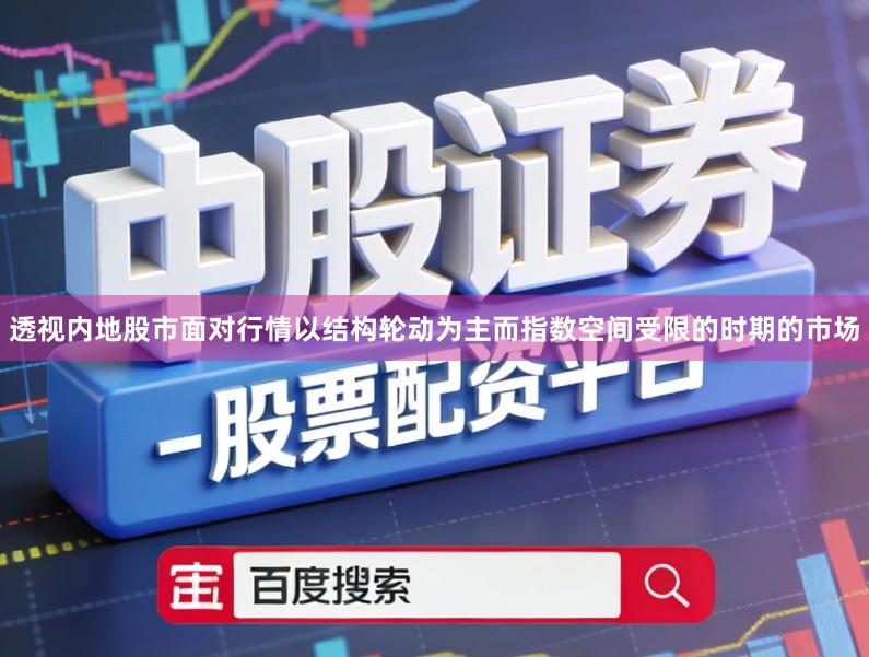 透视内地股市面对行情以结构轮动为主而指数空间受限的时期的市场