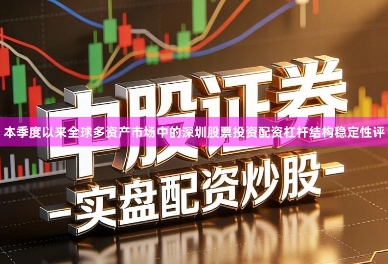 本季度以来全球多资产市场中的深圳股票投资配资杠杆结构稳定性评