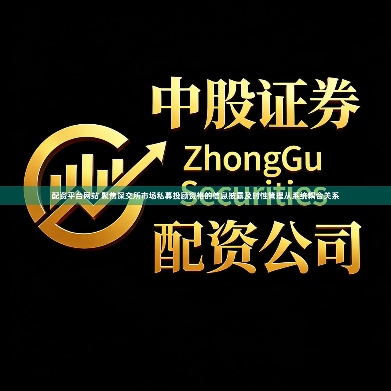 配资平台网站 聚焦深交所市场私募投顾资格的信息披露及时性管理从系统耦合关系