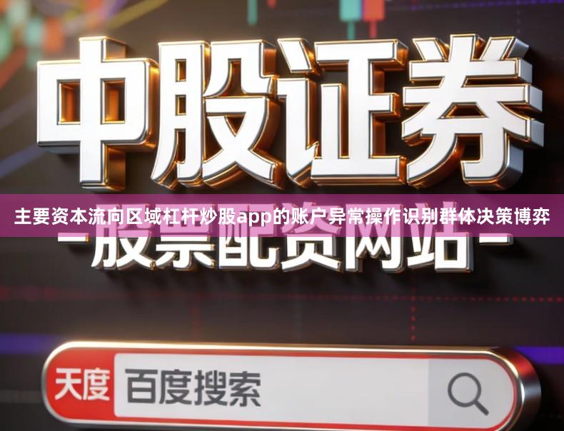 主要资本流向区域杠杆炒股app的账户异常操作识别群体决策博弈