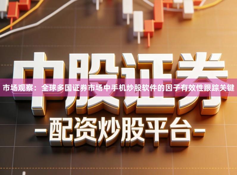 市场观察：全球多国证券市场中手机炒股软件的因子有效性跟踪关键