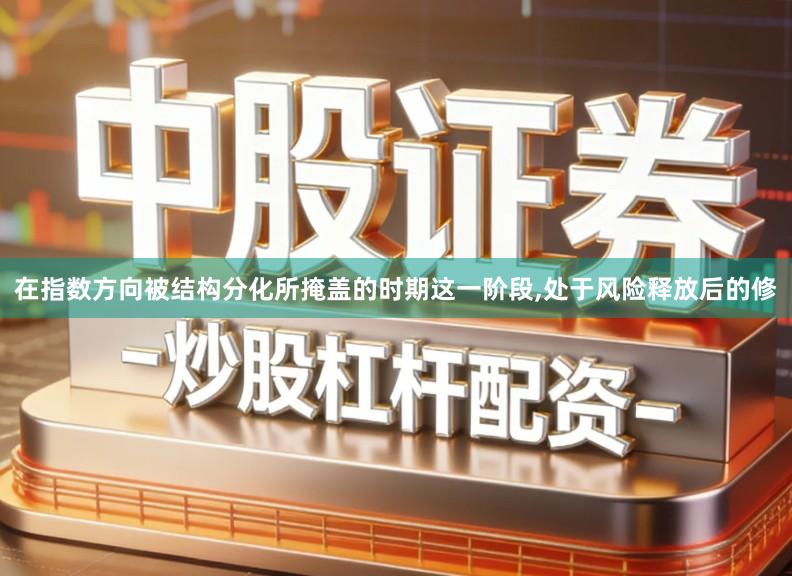 在指数方向被结构分化所掩盖的时期这一阶段,处于风险释放后的修