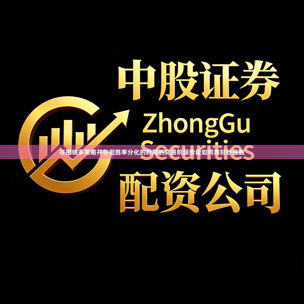 在围绕多策略并存但胜率分化的时期的交易阶段阶段如何用好炒股融
