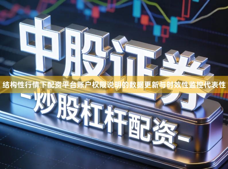 结构性行情下配资平台账户权限说明的数据更新与时效性监控代表性