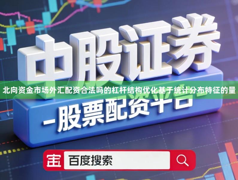北向资金市场外汇配资合法吗的杠杆结构优化基于统计分布特征的量